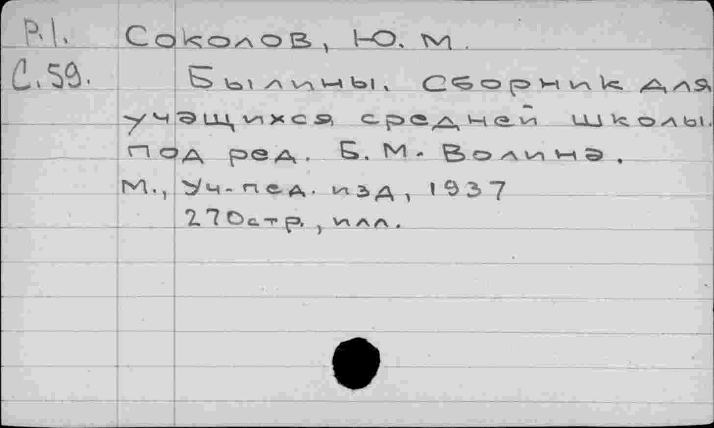 ﻿Под ре хх . S. М - Во ли н э , ЬЛ,, Ъ'ч-О <• А. иьд, 1937
7 7 О с. -г ça, ( W л л